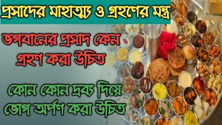 ভগবানের প্রসাদ কেন গ্রহণ করা উচিত। ভগবানকে কোন কোন দ্রব্য দিয়ে ভোগ অর্পণ করা হয় Prasadam mahatva.