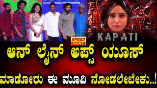 KAPATI movie trailer launch event : ಆನ್ ಲೈನ್ ಅಪ್ಸ್ ಯೂಸ್ ಮಾಡೋರು ಈ ಮೂವಿ ನೋಡಲೇಬೇಕು..!