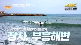 장사.부흥해수욕장 JANGSA, BUHEUNG BEACH  DJI 매빅 프로2 노바서핑 장사상륙작전 asmr 자연속으로 in nature 4K 고화질 UHD korea (4) 여행