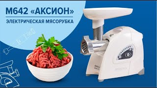 Обзор электромясорубки Аксион М642