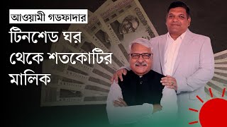 ছেলেকে নিয়ে শামসুল হক টুকুর ‘দখলের উৎসব’ | Shamsul Hoque Tuku | News | Prothom Alo