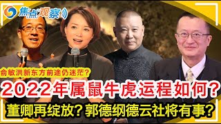 2022年属鼠 属牛 属虎运程如何？鼠人天狗难自保 郭德纲德云社将遭遇什么？大胆冒进牛气冲 董卿将走出舆论漩涡？太岁当头伴虎行 壬寅煞多自求福 俞敏洪新东方前途迷茫？焦点观察之人可貌相Dec 08