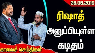 காலைநேர முக்கிய செய்திகள்- 26-06-2019 - ரிஷாத் அனுப்பியுள்ள கடிதம் - #RishadBathiudeen