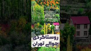 روستاگردی حوالی تهران: معرفی روستاهای زیبای اطراف تهران. کدوماشو رفتی؟