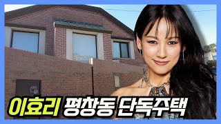 이효리 집: 평창동 단독주택