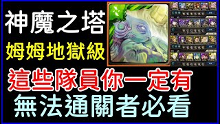 神魔之塔「十一封王姆姆地獄級」這些隊員你一定有，無法通關者必看！｜小諸葛、TOS