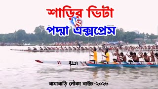 শাড়ির ভিটা বনাম পদ্মা এক্সপ্রেস | বাঘাবাড়ি নৌকা বাইচ ২০২৩ | nouka baich 2023