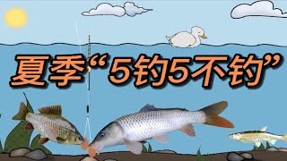 夏季野钓，牢记“5钓5不钓”，连竿上鱼也不难