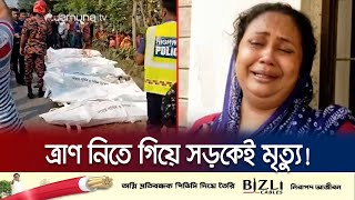 নিমিষেই স্বজনহারা হলো কয়েকটি পরিবার! | Faridpur Road Accident | Jamuna TV