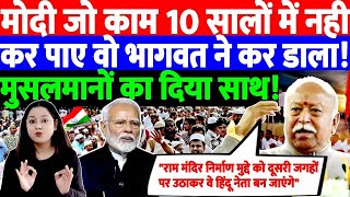 मोदी जो काम 10 सालों में नही कर पाए वो भागवत ने कर डाला! मुसलमानों का दिया साथ!#rss #mohanbhagwat