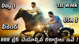 RRR బ్రేక్ చేయాల్సిన రికార్డులు ! Rajamouli | Ram Charan | Ramarao | RRR | Power Of Movie Lover ||