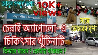 চেন্নাই অ্যাপোলো-এ চিকিৎসা করাতে চান? কোথায় থাকবেন?ডাক্তার দেখানোর প্রসেস 🔥🔥|Online Informer