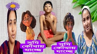 সংসারের একঘেয়েমি জীবন থেকে মন ঠিক রাখার সহজ উপায় কি?জানলে কমেন্ট করুন/#songsar @sumirahavlogs