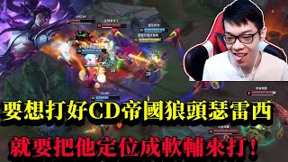 【青蛙】要想打好CD帝國狼頭瑟雷西 就要把他定位成軟輔來打！ | CD瑟雷西創始人 | 瑟雷西   VS 泰坦  | 國服菁英 |- Best Thresh in China