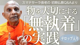 物を大切にする「無執着」の実践　出家のライフスタイルを参考に｜スマナサーラ長老の切り抜き法話（初期仏教Q\u0026A）※テロップ入り #ミニマリスト #断捨離 #jtba