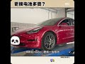 那么问题来了，到底谁更省钱？新能源汽车 特斯拉model3