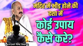 मंदिर में भीड़ होने की दशा में कोई उपाय कैसे करे? - गुरुजी ने दिया इस रोचक प्रश्न का जवाब