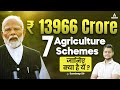 ₹13,966 Crore Investment in Agriculture | Agriculture Current Affairs 2024 | By Sandeep Sir