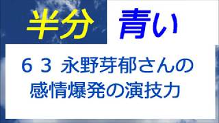 半分青い 63話 永野芽郁さんの感情爆発の演技力