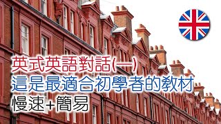 英式英語對話(一)：最適合初學者的教材  #英語學習 #英語口語 #英語發音 #英語 #英語聽力 #英式英文 #英文 #學英文 #英文聽力 #英語聽力初級