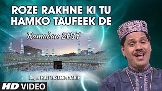 ऱोज़े रखने की तू हमको तौफ़ीक दे (HDVIDEO)RAMADAN 2017 || HAJI TASLEEM AARIF || T-Series IslamicMusic