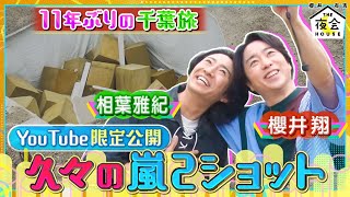 【YouTube特別配信】11年ぶりの千葉旅！ロケ直後の貴重な自撮り映像大公開！9/22(木)2時間SP『櫻井・有吉THE夜会』【TBS】