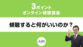 『傾聴すると自分にとって何がいいのか？３つ』３ポイントオンライン傾聴講座