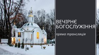 18.08. Четвер      17-00  Вечірнє Богослужіння.