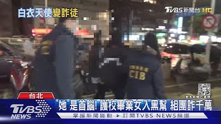 「她」是首腦! 護校畢業女入黑幫詐千萬｜TVBS新聞