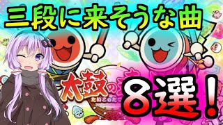 三段に来そうな課題曲8選!!【太鼓の達人】【ニジイロver段位予想】