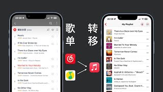 「歌单转移」从网易云、QQ音乐到Apple Music