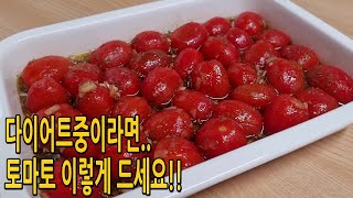 방울 토마토는 무조건 이렇게 드세요🍅매일 만들기 귀찮을때 한번 만들어 놓으면 일주일이 행복합니다(토마토다이이어트요리,토마토샐러드,토마토마리네이드만들기)