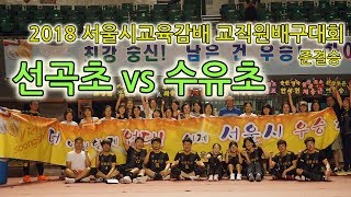 2018 서울시교육감배 교직원배구대회 준결승 선곡초 vs 수유초