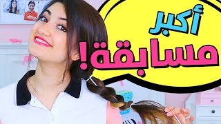 أكبر مسابقة على قناتي! | BIGGEST COMPETITION ON MY CHANNEl