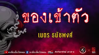 แลกกันเล่าเรื่อง ของเข้าตัว - เนตร ธนัชพงศ์