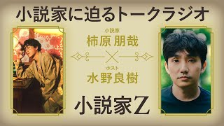 HIROBA『小説家Z』ゲスト柿原朋哉 小説家に迫るトークラジオ♪