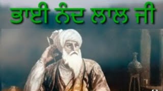 ਗ਼ਜ਼ਲ ਭਾਈ ਨੰਦ ਲਾਲ ਜੀ ਗੋਯਾ ਸ੍ਰਵਣ ਕਰੋਂ ਜੀ ਗਿ: ਗੁਰਚਰਨ ਸਿੰਘ ਪਥਰਾਲਾ ਕਥਾ ਵਾਚਕ ਹਾਜੀਰਤਨ ਕਿਲਾਮੁਬਾਰਕ ਬਠਿੰਡਾ ਤੋ