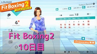 【フィットボクシング2】理想の体型を目指して　10日目