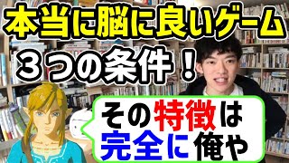 【DaiGo ゲーム 脳に良い】ゼルダの伝説ブレスオブザワイルド（BotW）は脳科学の観点からも神ゲーだった？【切り抜き】