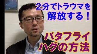 ２分でトラウマを解放する ! 「バタフライハグ」の方法