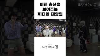 미친 춤선을 보여주는 찌디\u0026태양인 #shorts