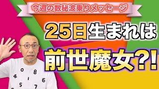 第13回「今週の数秘波乗りメッセージ：25日生まれは前世魔女？！」