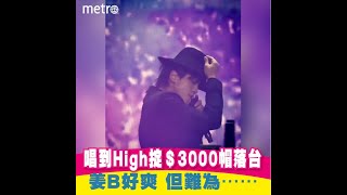 唱到High掟＄3000帽落台  姜B好爽    但難為……