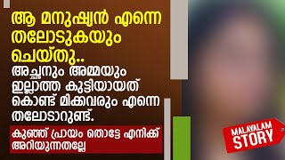 ആ മനുഷ്യൻ എന്നെ തലോടുകയും ചെയ്തു.. കുഞ്ഞ് പ്രായം തൊട്ടേ എനിക്ക് അറിയുന്നതല്ലേ | STORY EXPLAINER