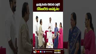 బ్రహ్మానందం కొడుకు పెళ్లికి కేసీఆర్‌కు ఆహ్వానం | #SidKanneganti #Brahmanandam #shorts #10tv