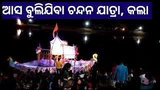 kalla chandan yatra 2022 //ଦେବଗଡ ଜିଲ୍ଲା ର ପ୍ରସିଦ୍ଧ କଲା ଚନ୍ଦନ ଯାତ୍ରା //ଆସ ବୁଲିଯିବା ଚନ୍ଦନ ଯାତ୍ରା 🙏