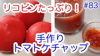 【健康】リコピンたっぷり！低糖質・手作りトマトケチャップ