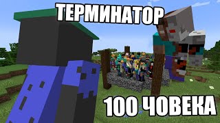 100 ЧОВЕКА vs ТЕРМИНАТОРИ! Minecraft Challenge