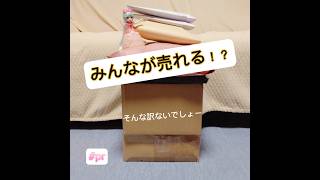 みんなが売れるわけないー？？#メルカリ #在宅ワーク #物販 #専業主婦