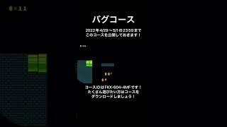 限定公開バグコース！透明土管だらけな1-1【マリオメーカー2バグコース】